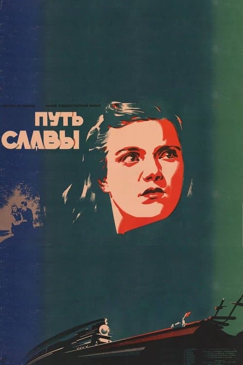 Путь славыのポスター