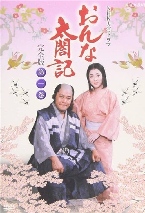 おんな太閤記のポスター