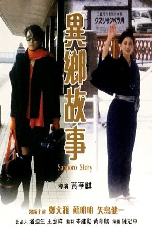 異鄉故事のポスター