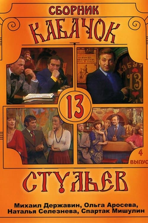 Кабачок «13 стульев»のポスター