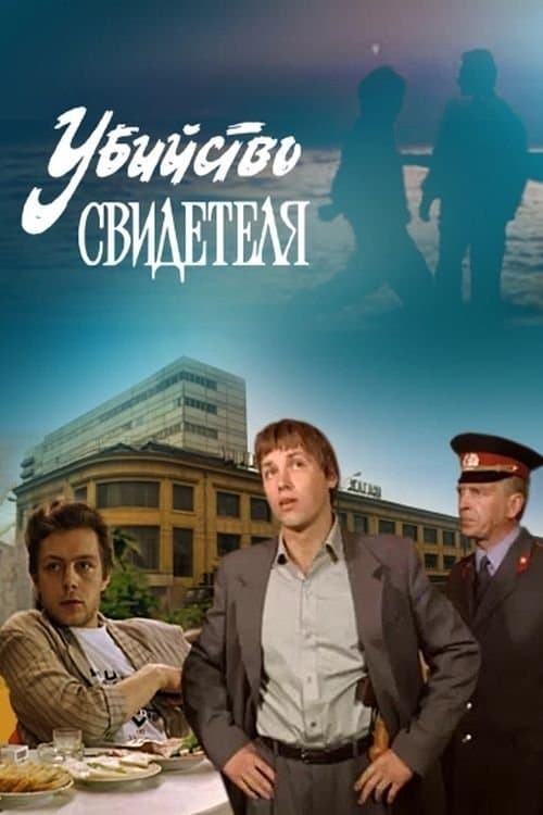 Убийство свидетеляのポスター
