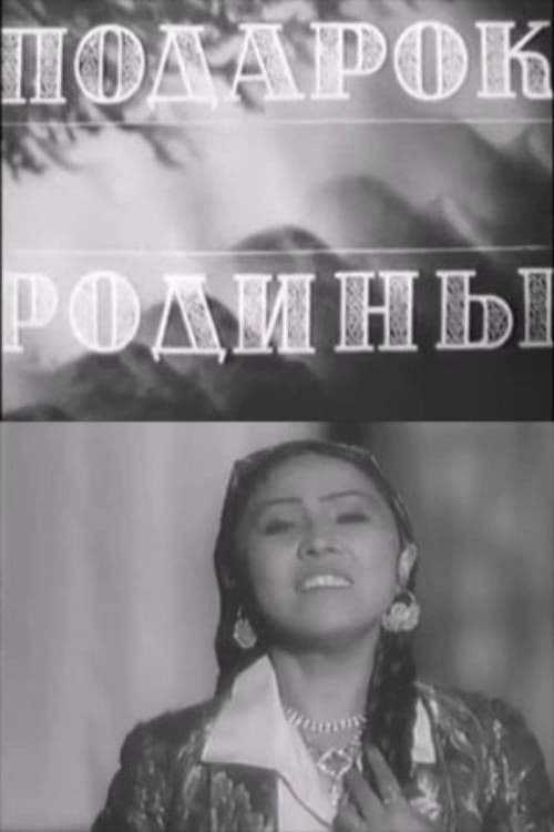 Подарок Родиныのポスター