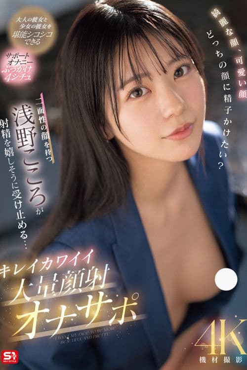 綺麗な顔、可愛い顔 どっちの顔に精子かけたい？二面性の顔を持つ浅野こころが射精を嬉しそうに受け止める… キレイカワイイ大量顔射オナサポのポスター