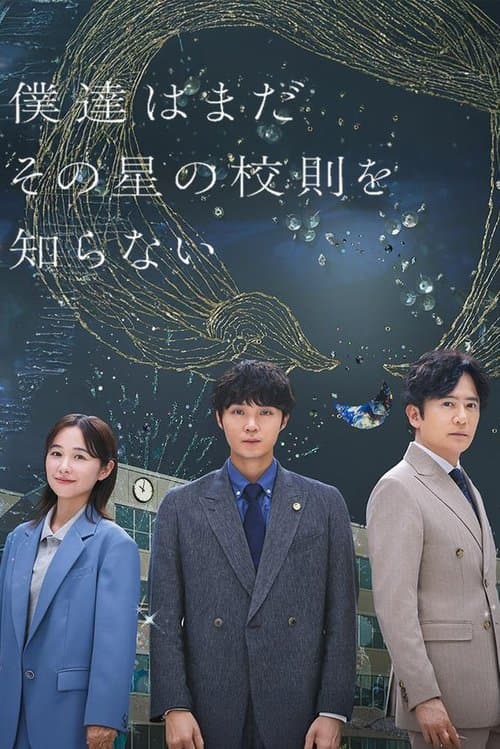 僕達はまだその星の校則を知らないのポスター