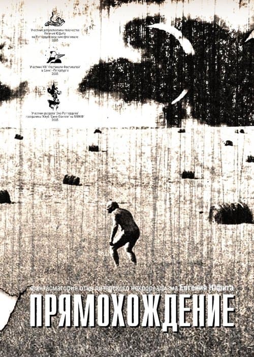 Прямохождениеのポスター