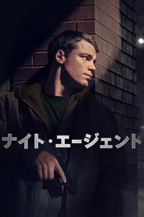 ナイト・エージェントのポスター