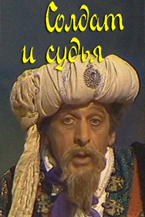 Солдат и судьяのポスター