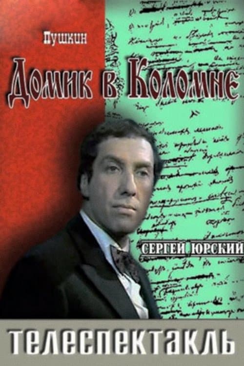 Домик в Коломнеのポスター