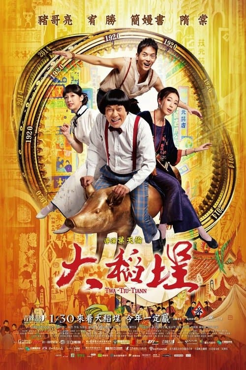 大稻埕のポスター