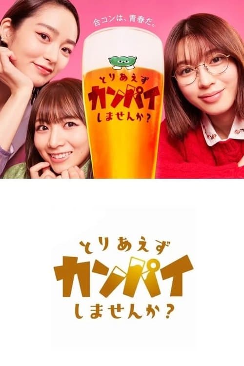 とりあえずカンパイしませんか?のポスター