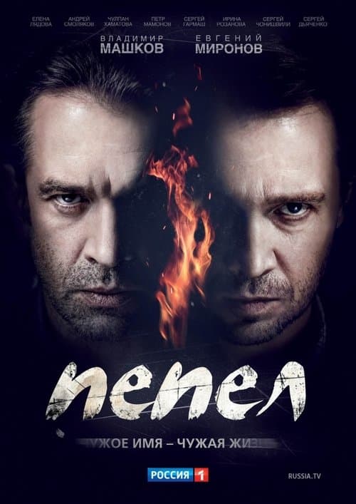 Пепелのポスター