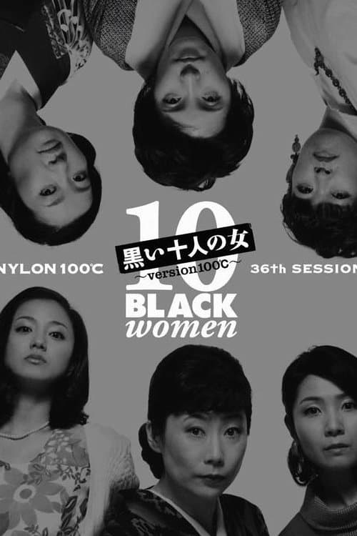 黒い十人の女のポスター
