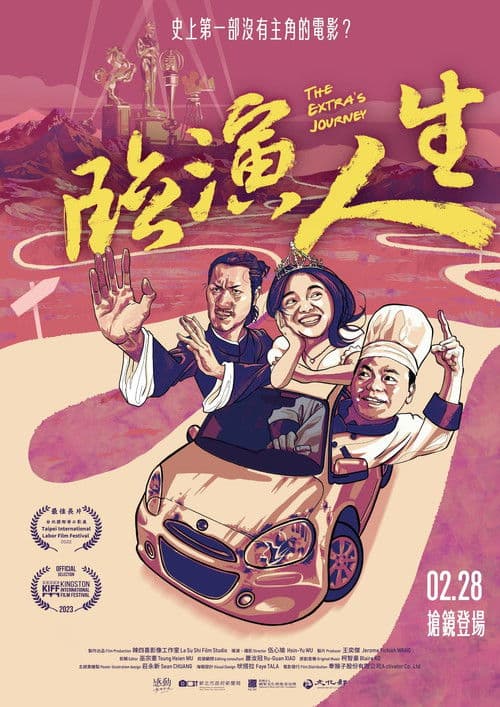 臨演人生のポスター