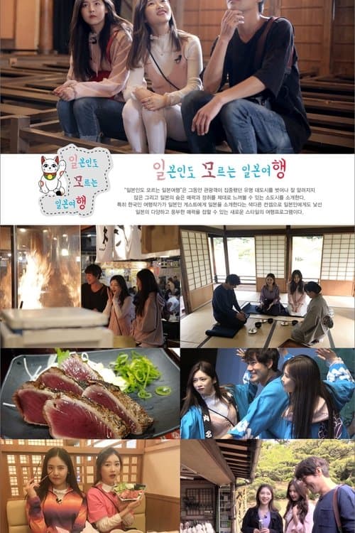 일본인도 모르는 일본여행のポスター