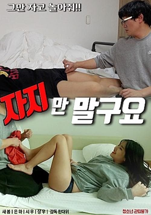 자지만말구요のポスター