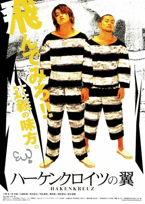 ハーケンクロイツの翼のポスター