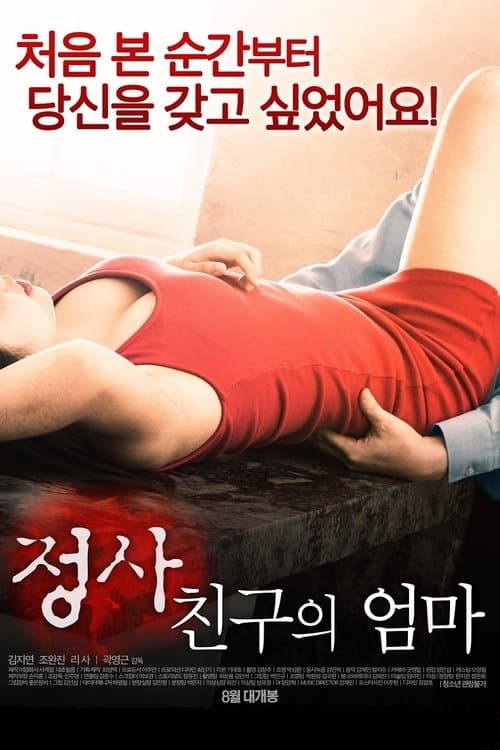정사: 친구의 엄마のポスター