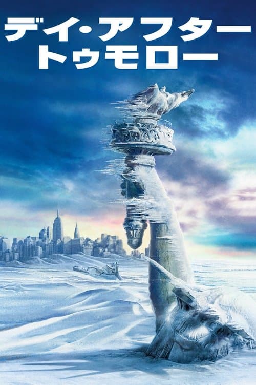 デイ・アフター・トゥモローのポスター