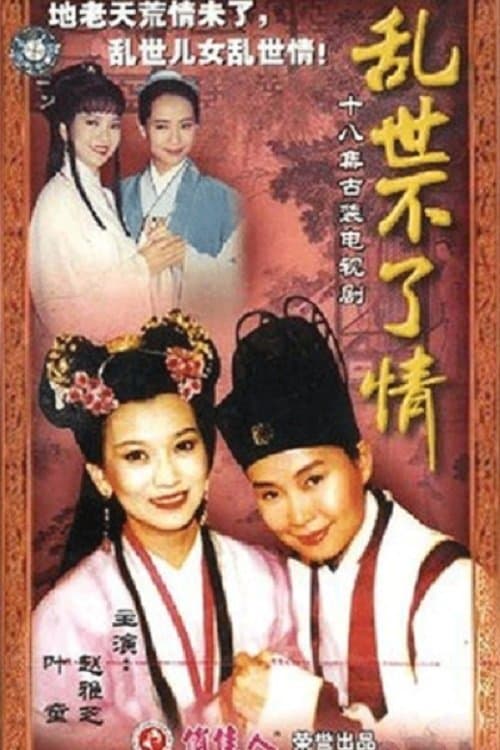 乱世不了情のポスター