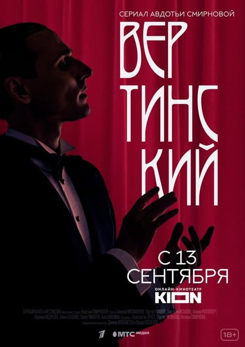 Вертинскийのポスター