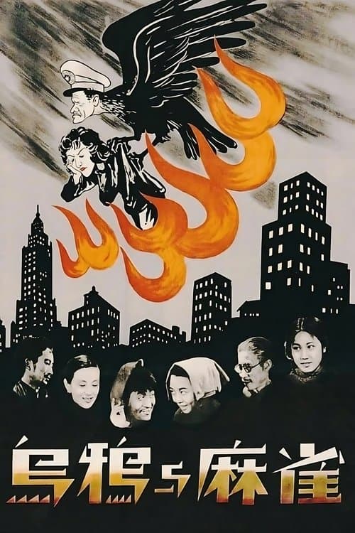 烏鴉與麻雀のポスター