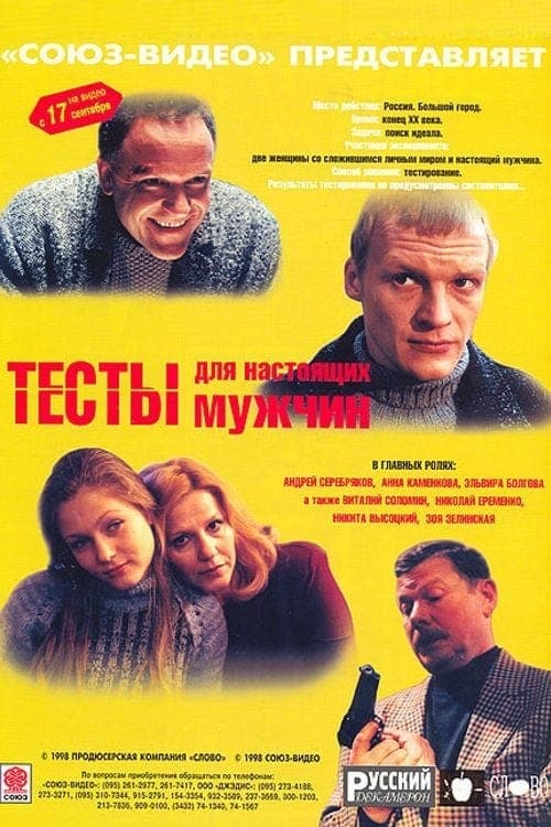 Тесты для настоящих мужчинのポスター