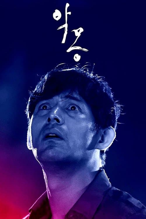 악몽のポスター