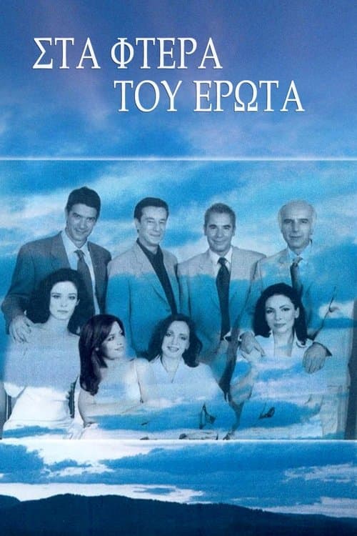 Στα φτερά του έρωταのポスター