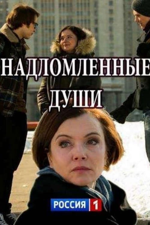 Надломленные душиのポスター