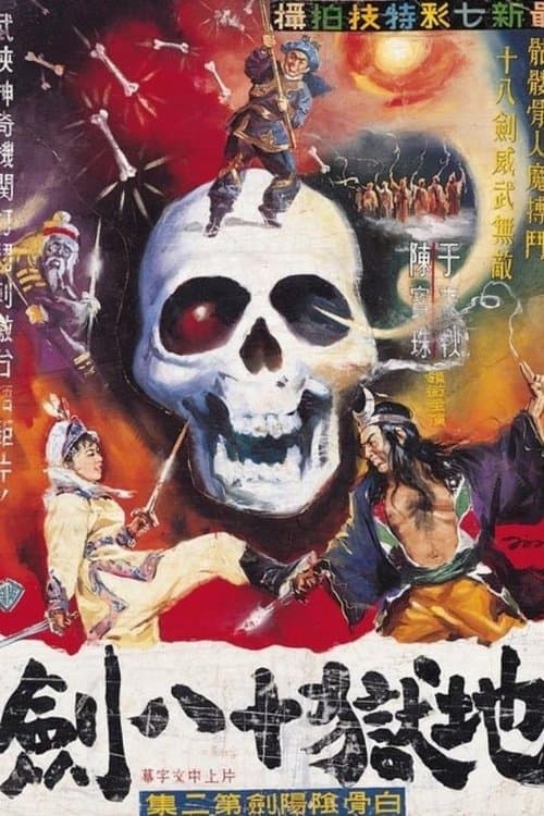 白骨陰陽劍(上集)のポスター