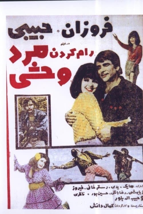 رام كردن مرد وحشیのポスター