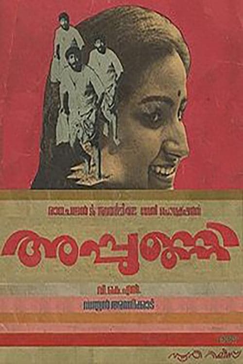 അപ്പുണ്ണിのポスター