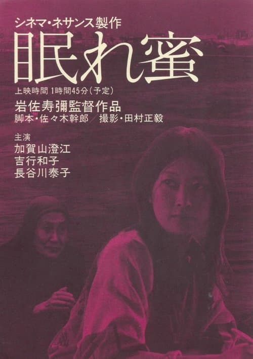 眠れ蜜のポスター
