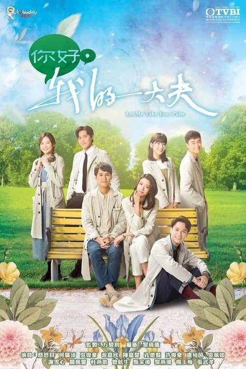 你好，我的大夫のポスター