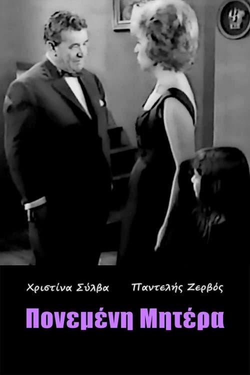 Πονεμένη μητέραのポスター