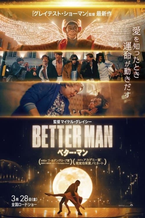 BETTER MAN/ベター・マンのポスター