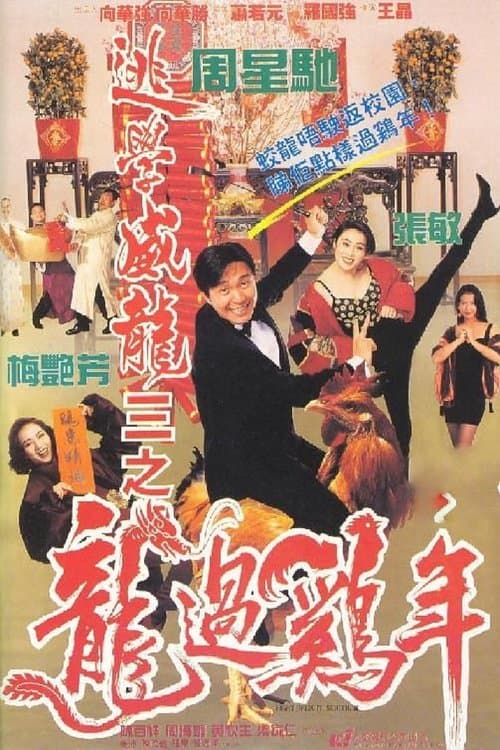 逃學威龍之三：龍過雞年のポスター