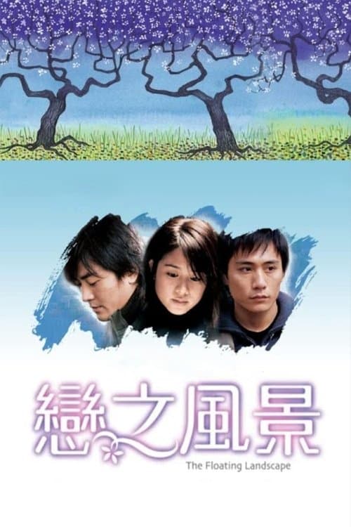 戀之風景のポスター