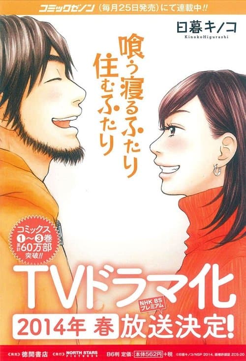 喰う寝るふたり 住むふたりのポスター