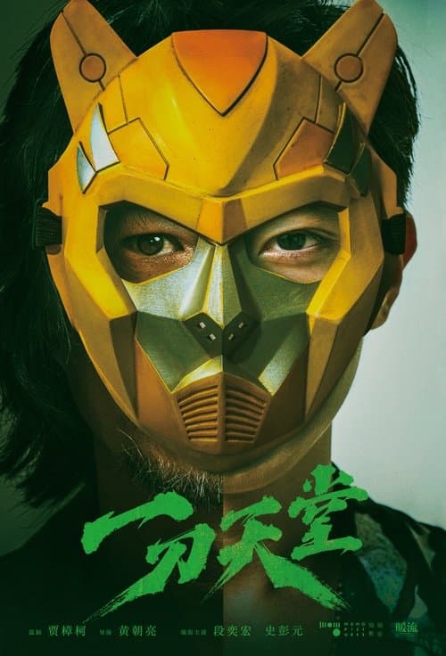 一刀天堂のポスター