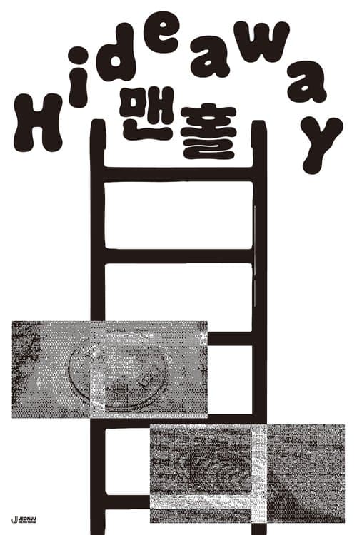 맨홀のポスター