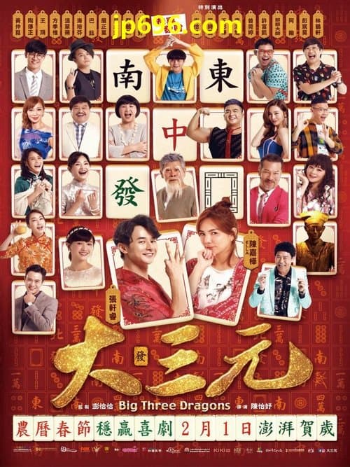 大三元のポスター