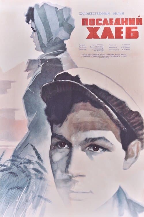 Последний хлебのポスター