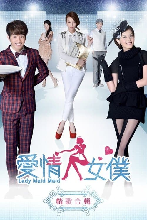 爱情女仆のポスター