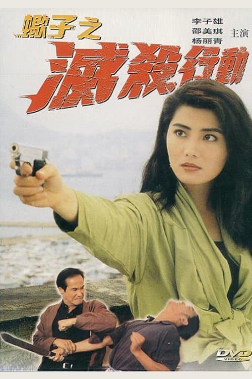蠍子之滅殺行動のポスター