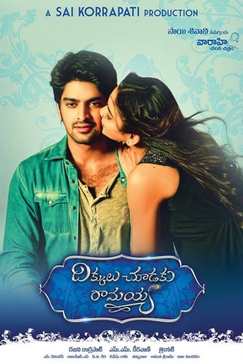 దిక్కులు చూడకు రామయ్యのポスター