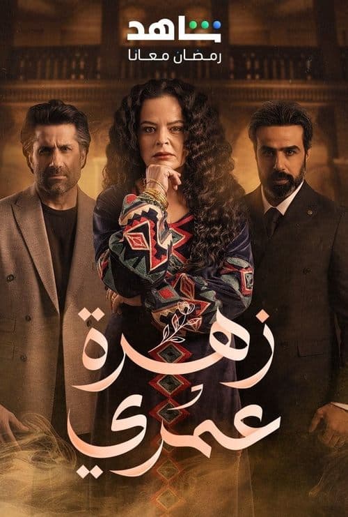 زهرة عمريのポスター