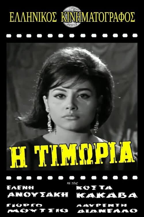 Τιμωρίαのポスター