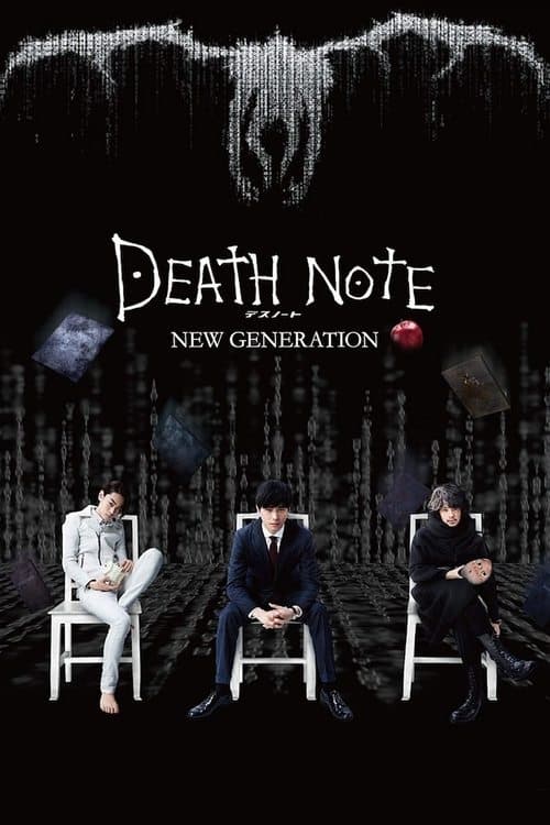 デスノート NEW GENERATIONのポスター