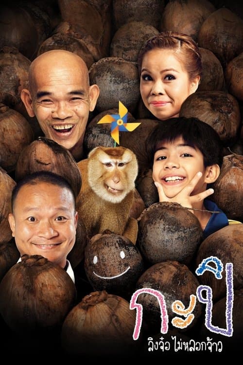 กะปิ ลิงจ๋อไม่หลอกจ้าวのポスター